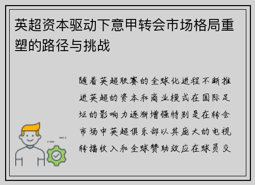 英超资本驱动下意甲转会市场格局重塑的路径与挑战