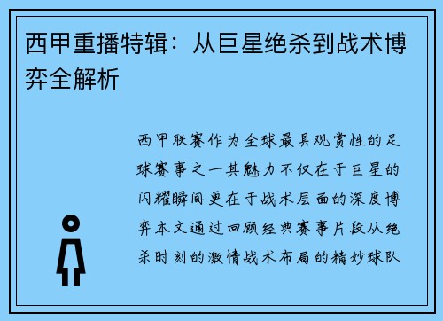 西甲重播特辑：从巨星绝杀到战术博弈全解析