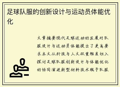 足球队服的创新设计与运动员体能优化