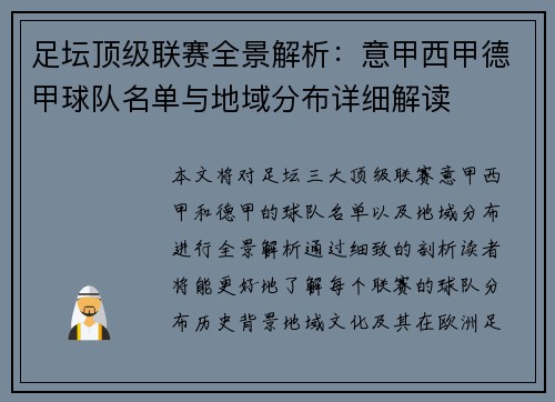 足坛顶级联赛全景解析：意甲西甲德甲球队名单与地域分布详细解读