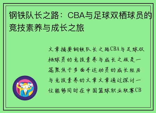 钢铁队长之路：CBA与足球双栖球员的竞技素养与成长之旅