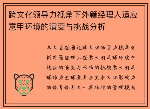 跨文化领导力视角下外籍经理人适应意甲环境的演变与挑战分析