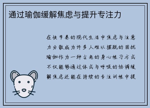 通过瑜伽缓解焦虑与提升专注力