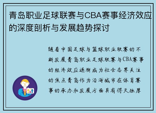 青岛职业足球联赛与CBA赛事经济效应的深度剖析与发展趋势探讨