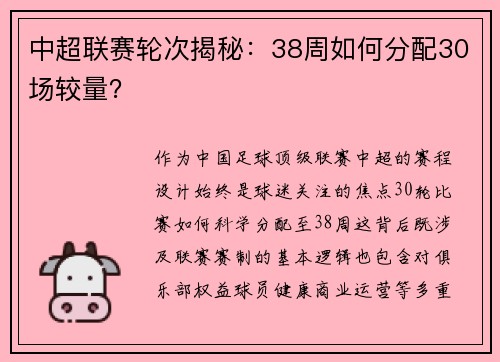中超联赛轮次揭秘：38周如何分配30场较量？
