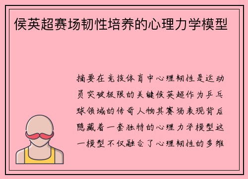 侯英超赛场韧性培养的心理力学模型