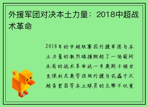 外援军团对决本土力量：2018中超战术革命