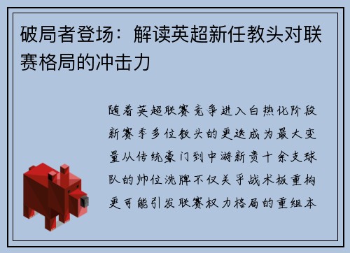 破局者登场：解读英超新任教头对联赛格局的冲击力