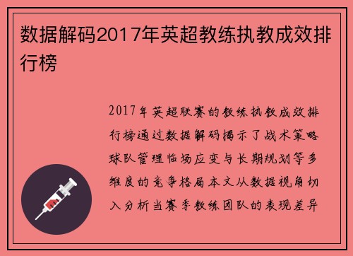 数据解码2017年英超教练执教成效排行榜