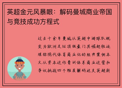 英超金元风暴眼：解码曼城商业帝国与竞技成功方程式