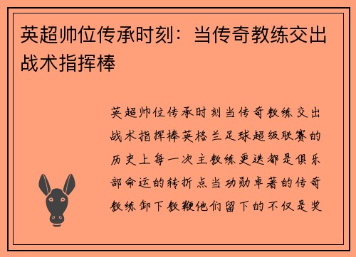 英超帅位传承时刻：当传奇教练交出战术指挥棒