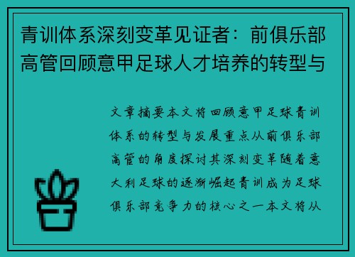 青训体系深刻变革见证者：前俱乐部高管回顾意甲足球人才培养的转型与发展