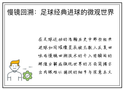 慢镜回溯：足球经典进球的微观世界