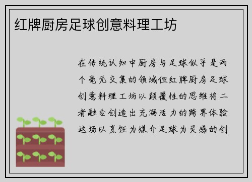 红牌厨房足球创意料理工坊
