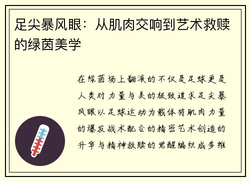 足尖暴风眼：从肌肉交响到艺术救赎的绿茵美学