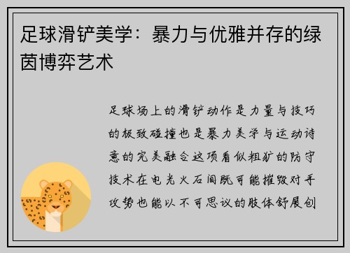 足球滑铲美学：暴力与优雅并存的绿茵博弈艺术