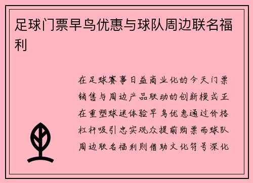 足球门票早鸟优惠与球队周边联名福利