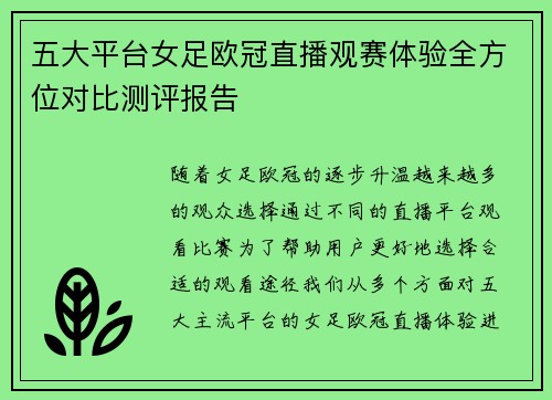 五大平台女足欧冠直播观赛体验全方位对比测评报告