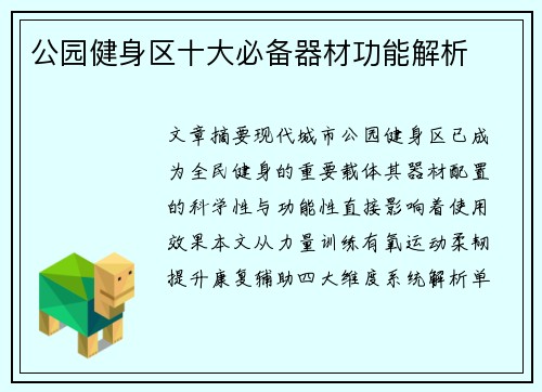 公园健身区十大必备器材功能解析
