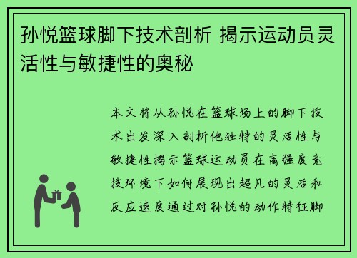 孙悦篮球脚下技术剖析 揭示运动员灵活性与敏捷性的奥秘