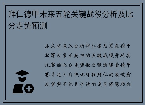 拜仁德甲未来五轮关键战役分析及比分走势预测