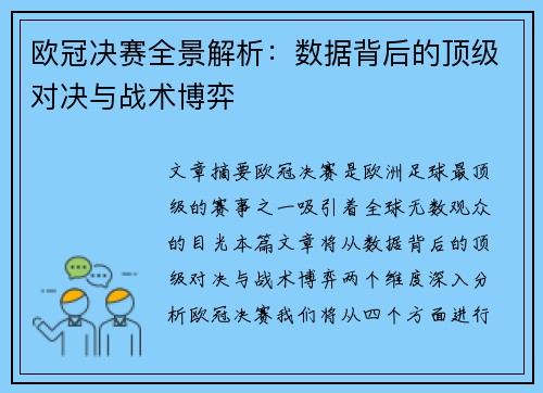 欧冠决赛全景解析：数据背后的顶级对决与战术博弈
