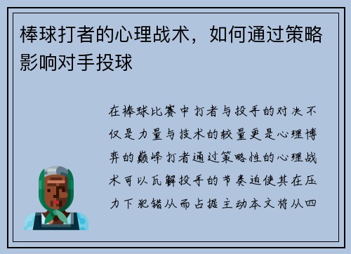 棒球打者的心理战术，如何通过策略影响对手投球