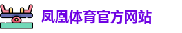 凤凰体育官网
